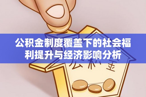 江津公积金制度覆盖下的社会福利提升与经济影响分析