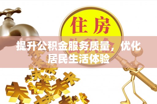江津提升公积金服务质量，优化居民生活体验