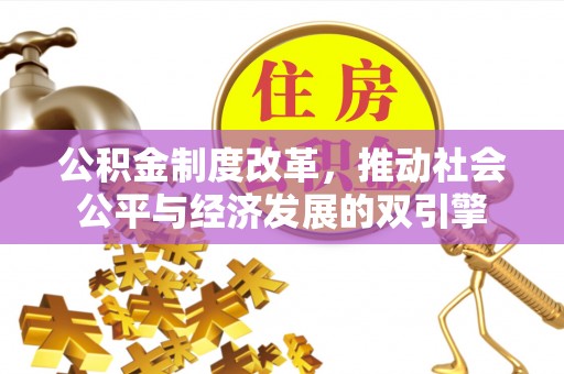 江津公积金制度改革，推动社会公平与经济发展的双引擎