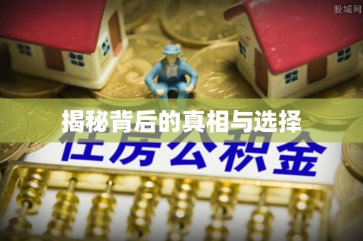江津揭秘背后的真相与选择
