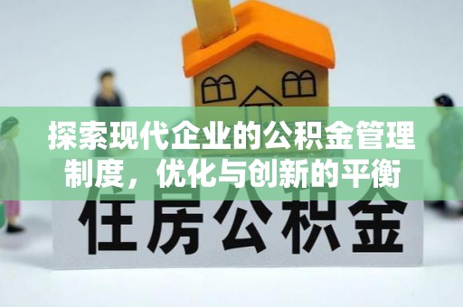 江津探索现代企业的公积金管理制度，优化与创新的平衡
