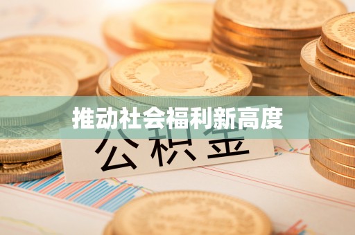 江津推动社会福利新高度