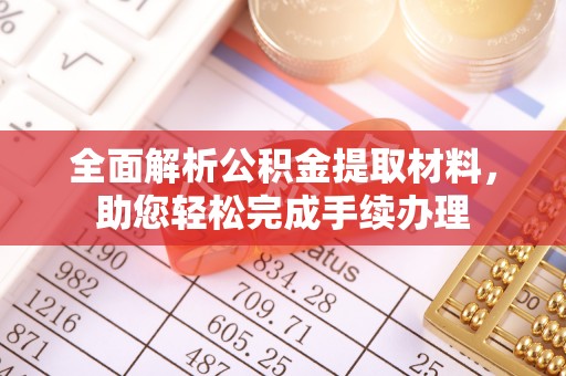 江津全面解析公积金提取材料，助您轻松完成手续办理