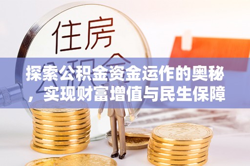 江津探索公积金资金运作的奥秘，实现财富增值与民生保障