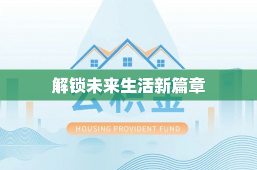 江津解锁未来生活新篇章