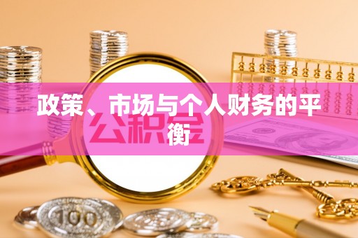 江津政策、市场与个人财务的平衡