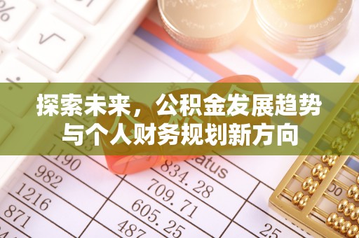 江津探索未来，公积金发展趋势与个人财务规划新方向