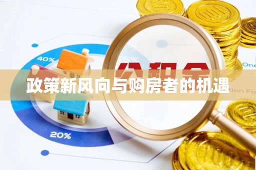 江津政策新风向与购房者的机遇