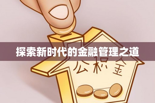 江津探索新时代的金融管理之道