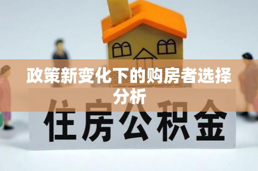 江津政策新变化下的购房者选择分析