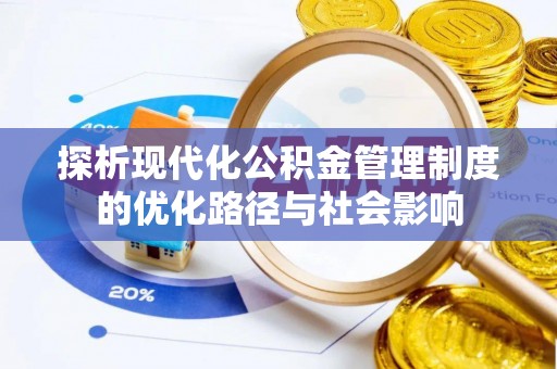 江津探析现代化公积金管理制度的优化路径与社会影响