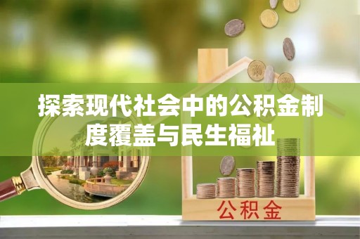 江津探索现代社会中的公积金制度覆盖与民生福祉