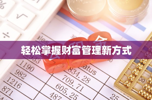 江津轻松掌握财富管理新方式