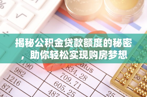 江津揭秘公积金贷款额度的秘密，助你轻松实现购房梦想