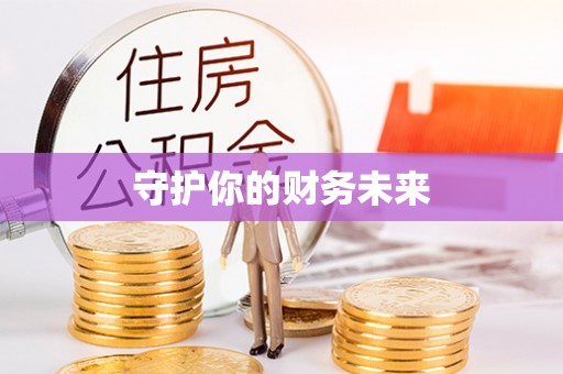江津守护你的财务未来