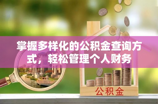 江津掌握多样化的公积金查询方式，轻松管理个人财务