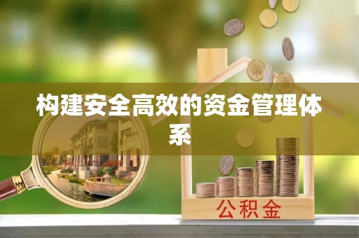 江津构建安全高效的资金管理体系
