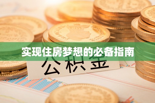 江津实现住房梦想的必备指南