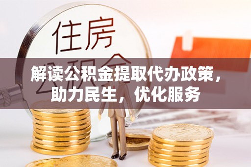江津解读公积金提取代办政策，助力民生，优化服务