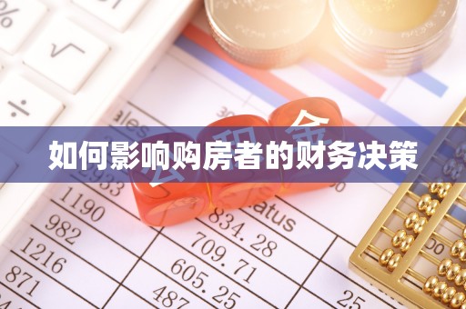 江津如何影响购房者的财务决策
