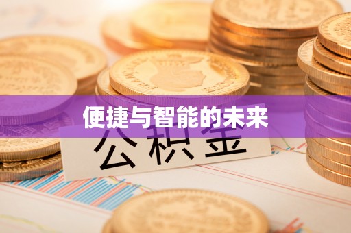 江津便捷与智能的未来