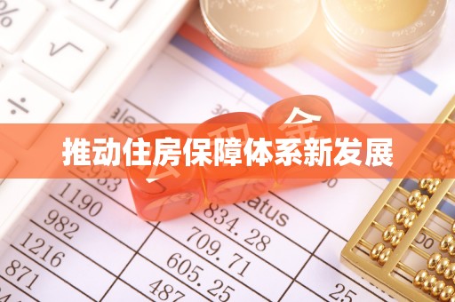 江津推动住房保障体系新发展