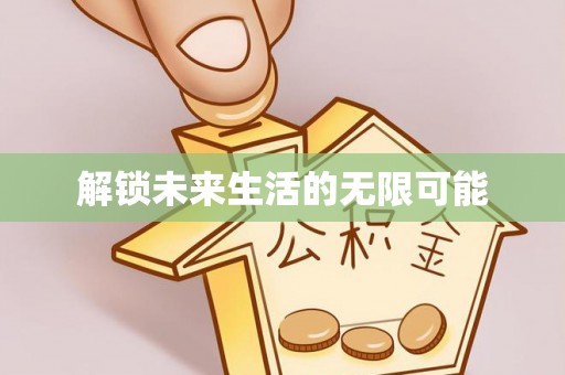 江津解锁未来生活的无限可能