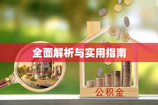 江津全面解析与实用指南
