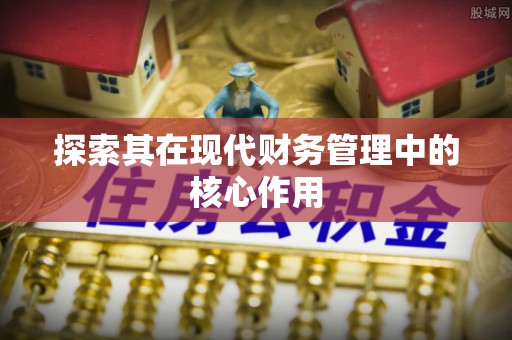 江津探索其在现代财务管理中的核心作用