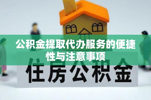 江津公积金提取代办服务的便捷性与注意事项