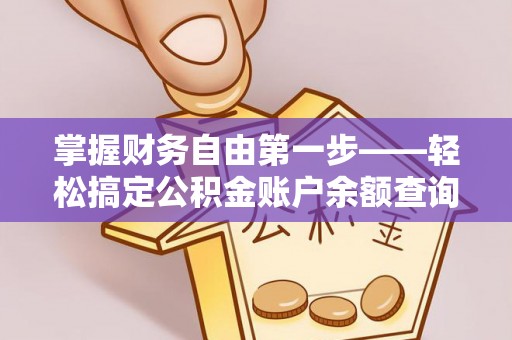 江津掌握财务自由第一步——轻松搞定公积金账户余额查询的方法与技巧
