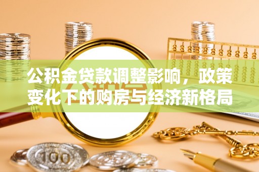 江津公积金贷款调整影响，政策变化下的购房与经济新格局