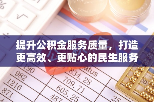 江津提升公积金服务质量，打造更高效、更贴心的民生服务体验