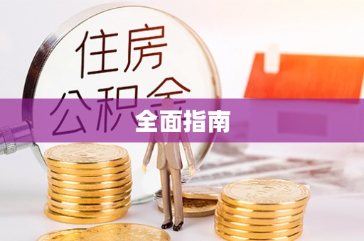 江津全面指南