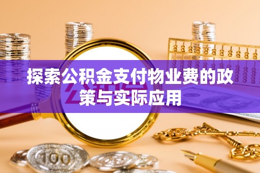 江津探索公积金支付物业费的政策与实际应用