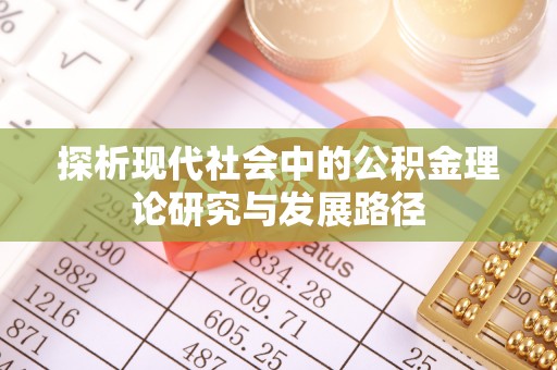 江津探析现代社会中的公积金理论研究与发展路径