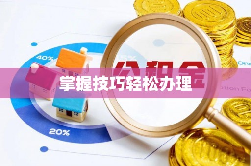 江津掌握技巧轻松办理
