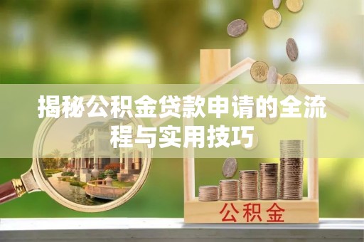 江津揭秘公积金贷款申请的全流程与实用技巧