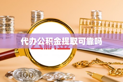 江津代办公积金提取可靠吗