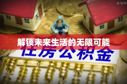 江津解锁未来生活的无限可能