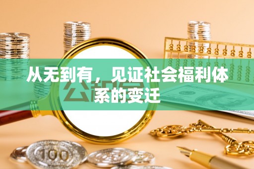江津从无到有，见证社会福利体系的变迁