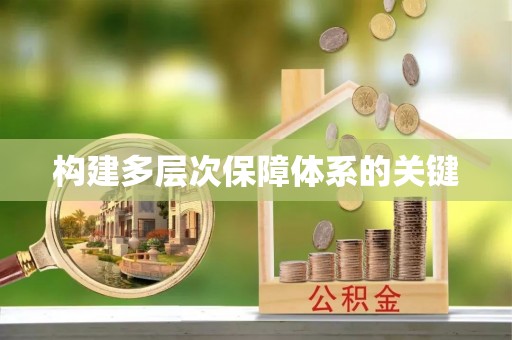 江津构建多层次保障体系的关键