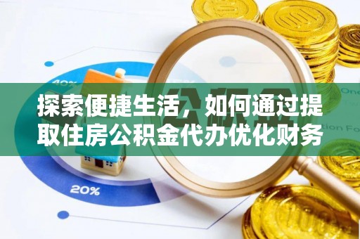 江津探索便捷生活，如何通过提取住房公积金代办优化财务规划
