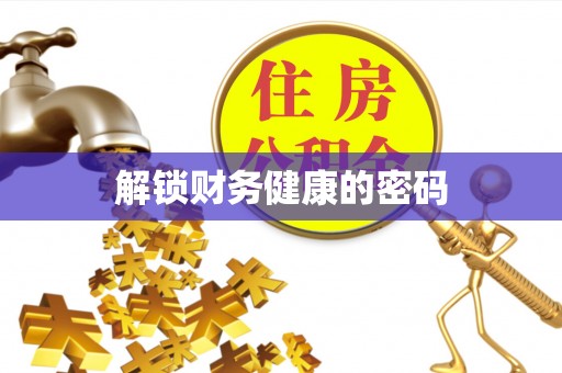 江津解锁财务健康的密码