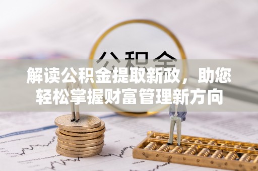 江津解读公积金提取新政，助您轻松掌握财富管理新方向