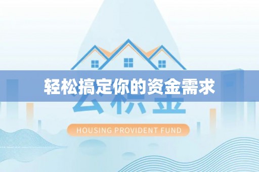 江津轻松搞定你的资金需求