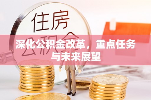 江津深化公积金改革，重点任务与未来展望