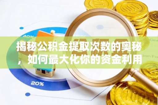 江津揭秘公积金提取次数的奥秘，如何最大化你的资金利用？