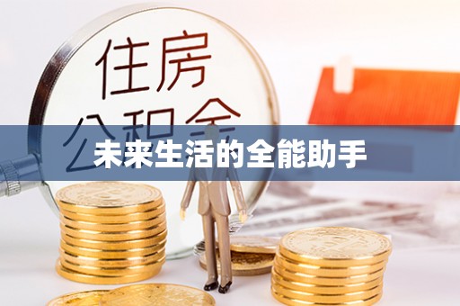 江津未来生活的全能助手