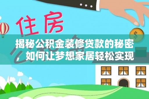 江津揭秘公积金装修贷款的秘密，如何让梦想家居轻松实现？